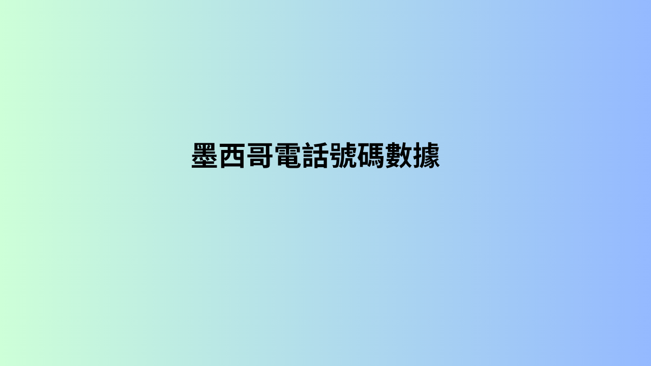 墨西哥電話號碼數據