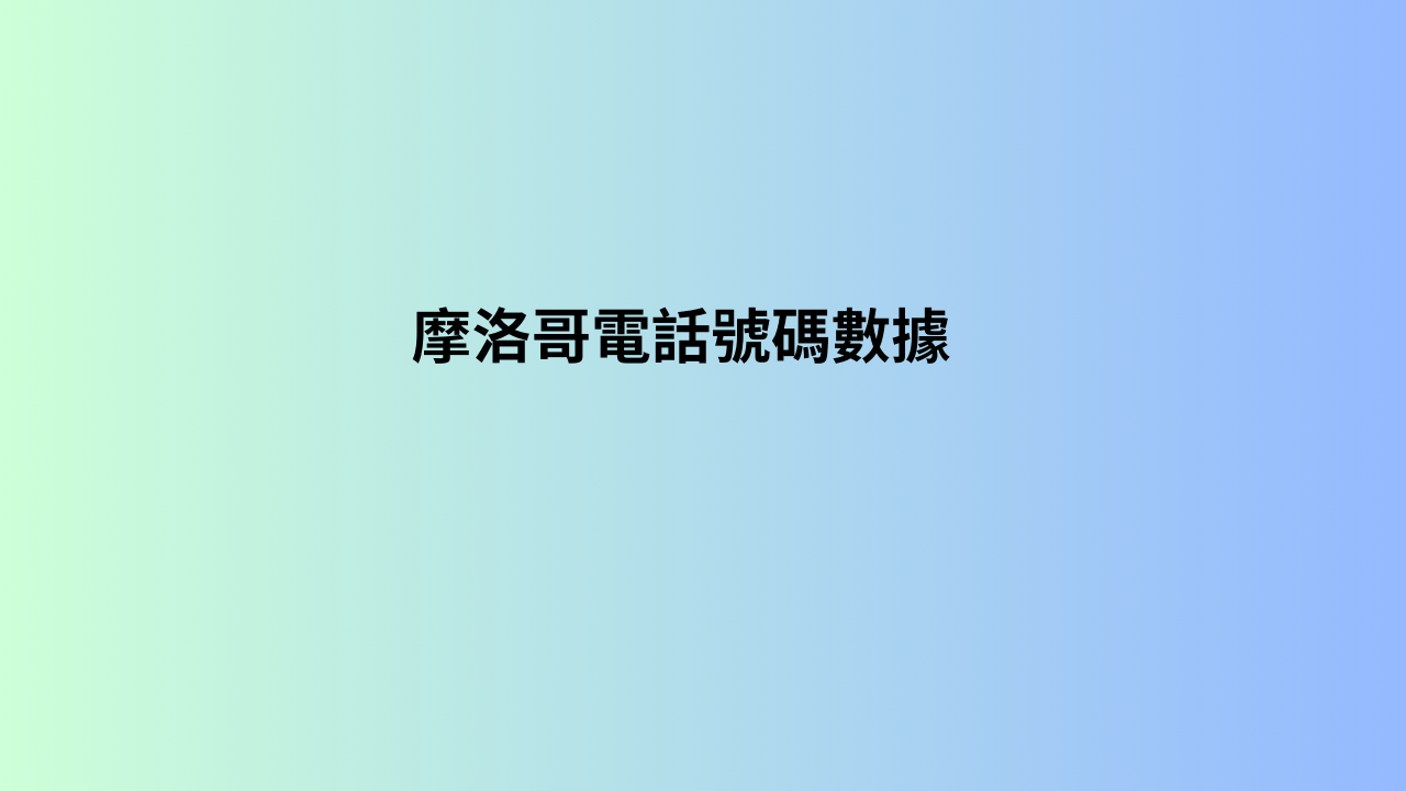  摩洛哥電話號碼數據