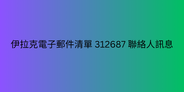 伊拉克電子郵件清單 312687 聯絡人訊息