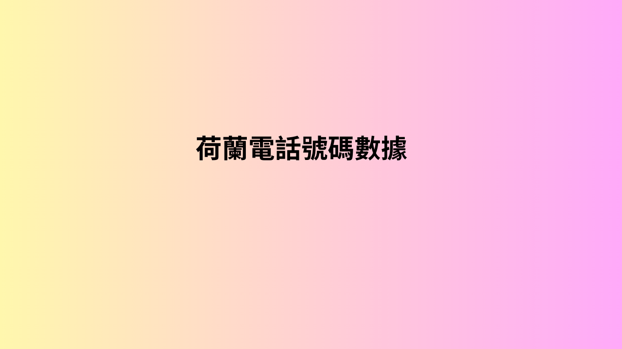  荷蘭電話號碼數據