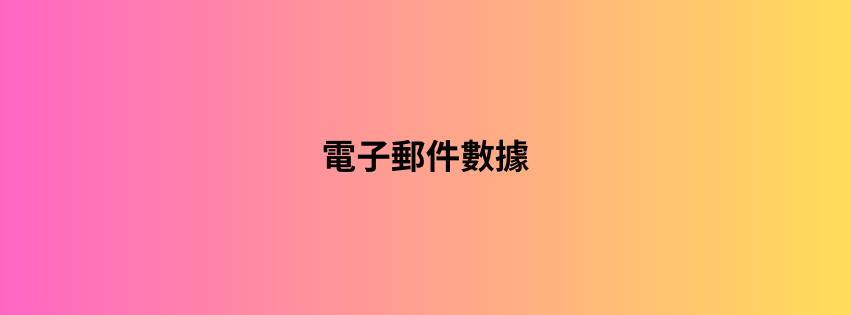 電子郵件數據