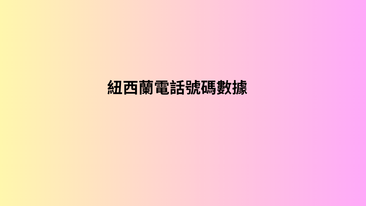 紐西蘭電話號碼數據