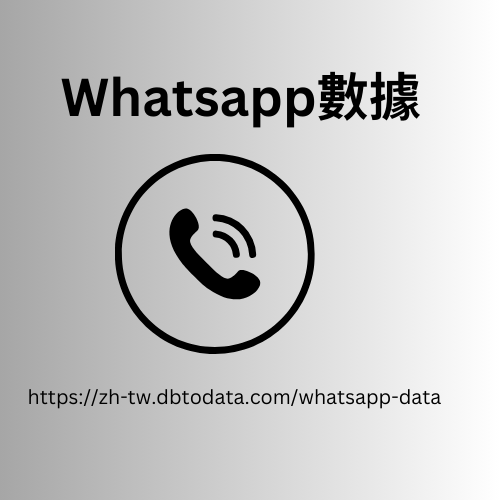 希臘 WhatsApp 號碼數據