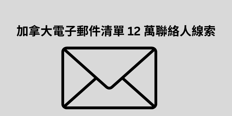 加拿大電子郵件清單 12 萬聯絡人線索