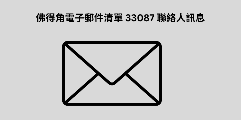 佛得角電子郵件清單 33087 聯絡人訊息