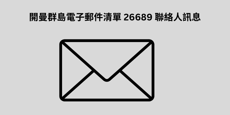 開曼群島電子郵件清單 26689 聯絡人訊息