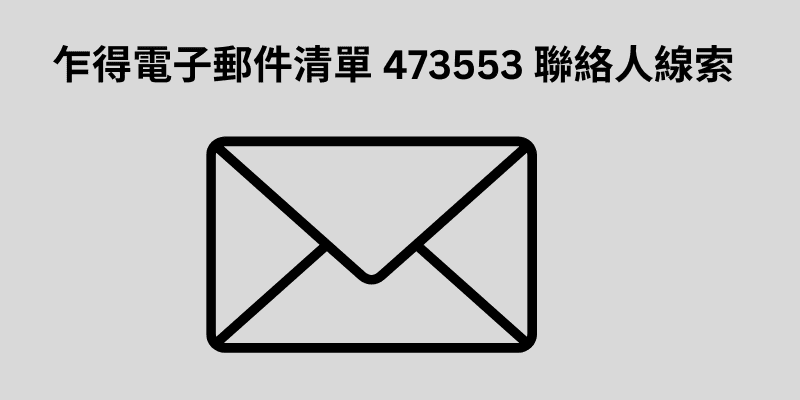 智利電子郵件清單 3 萬聯絡人線索