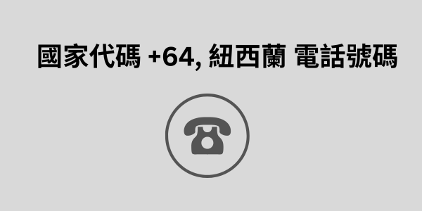 國家代碼 +64, 紐西蘭 電話號碼