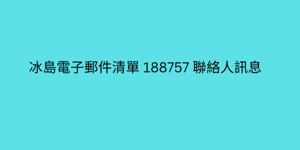 冰島電子郵件清單 188757 聯絡人訊息