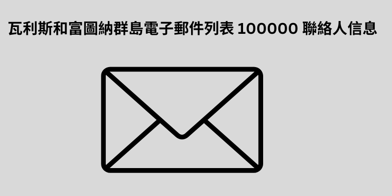 瓦利斯和富圖納群島電子郵件列表 100000 聯絡人信息