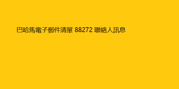 巴哈馬電子郵件清單 88272 聯絡人訊息