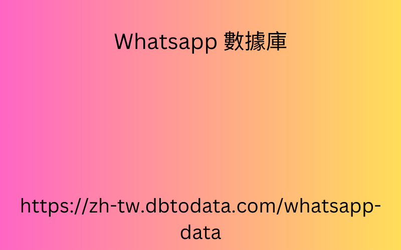 日本 WhatsApp 號碼數據