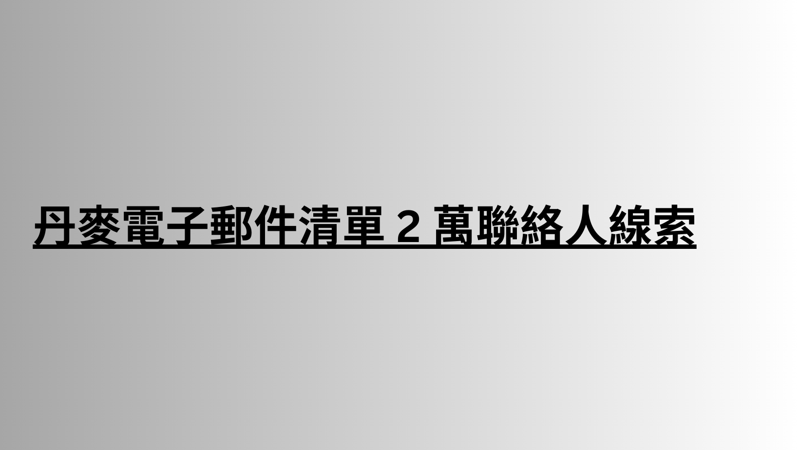 丹麥電子郵件清單 2 萬聯絡人線索