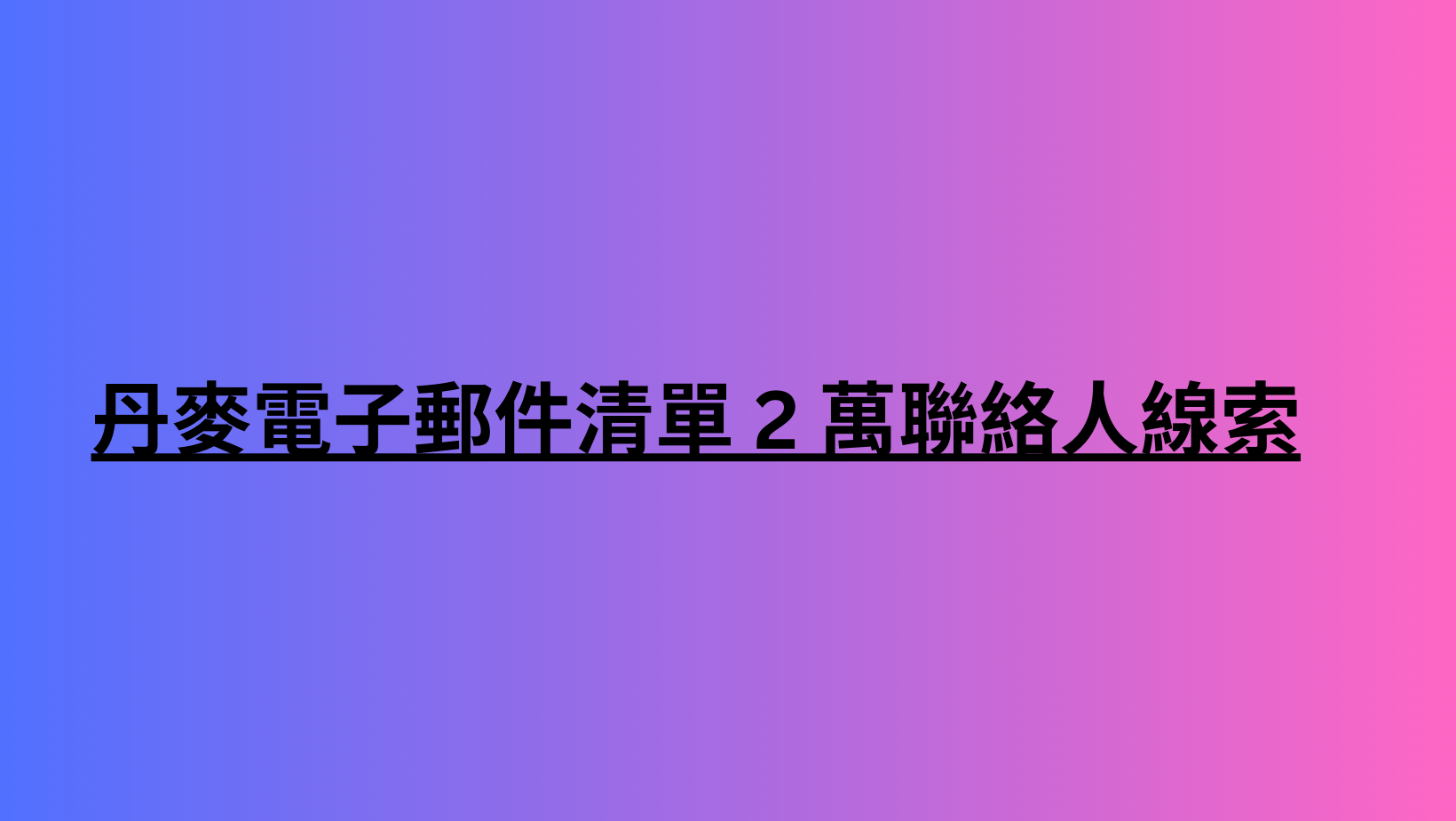 丹麥電子郵件清單 2 萬聯絡人線索