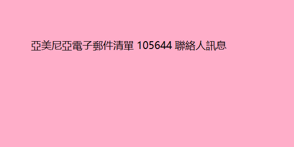 亞美尼亞電子郵件清單 105644 聯絡人訊息 