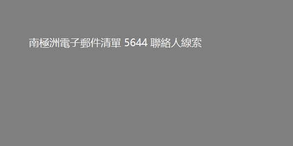 南極洲電子郵件清單 5644 聯絡人線索 