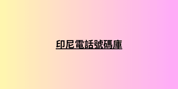 印尼電話號碼庫