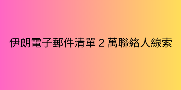 伊朗電子郵件清單 2 萬聯絡人線索