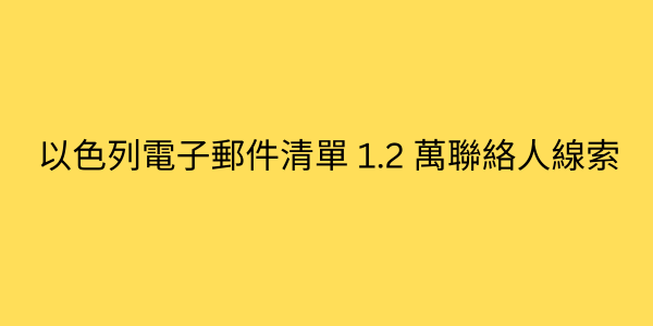 以色列電子郵件清單 1.2 萬聯絡人線索