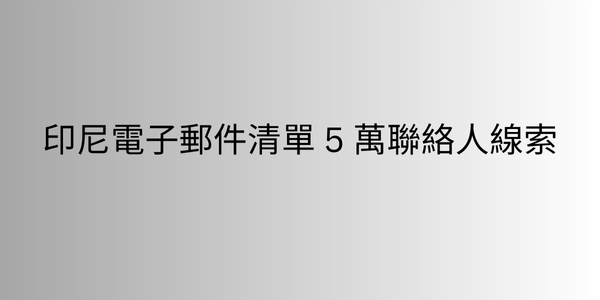 印尼電子郵件清單 5 萬聯絡人線索