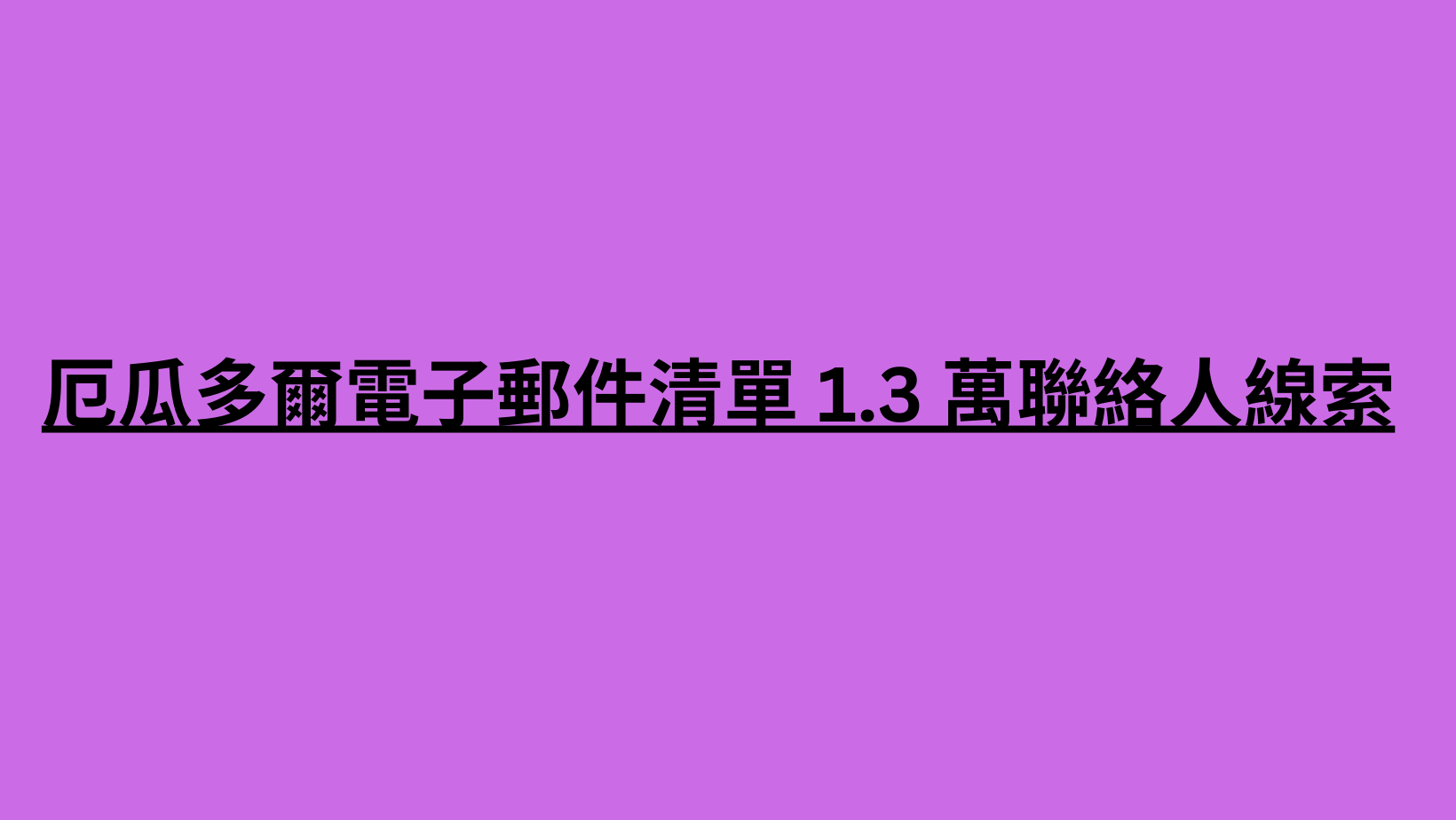 厄瓜多爾電子郵件清單 1.3 萬聯絡人線索