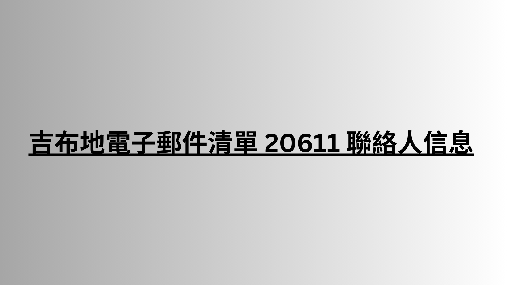 吉布地電子郵件清單 20611 聯絡人信息