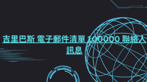 吉里巴斯 電子郵件清單 100000 聯絡人訊息