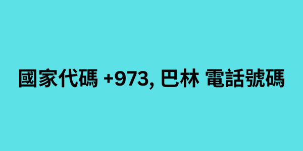 國家代碼 +973, 巴林 電話號碼