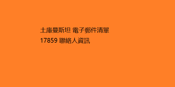 土庫曼斯坦 電子郵件清單 17859 聯絡人資訊 