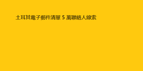 土耳其電子郵件清單 5 萬聯絡人線索 