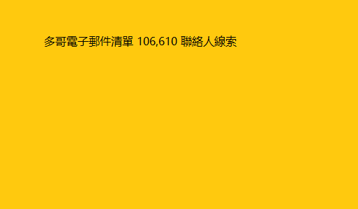 多哥電子郵件清單 106,610 聯絡人線索 