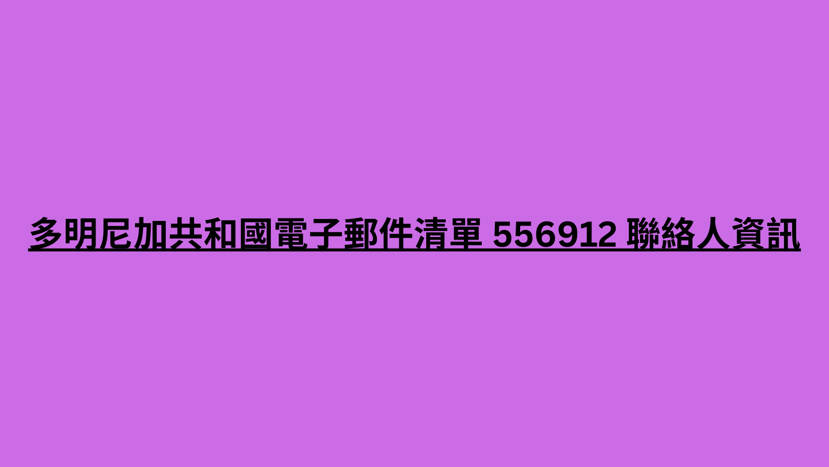 多明尼加共和國電子郵件清單 556912 聯絡人資訊