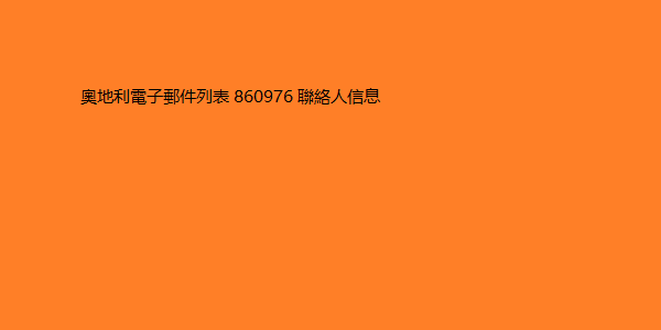 奧地利電子郵件列表 860976 聯絡人信息 