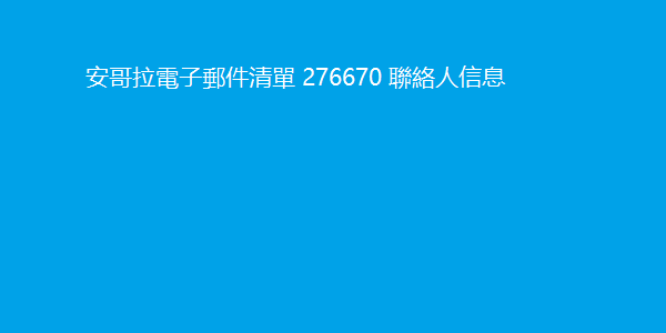 安哥拉電子郵件清單 276670 聯絡人信息 