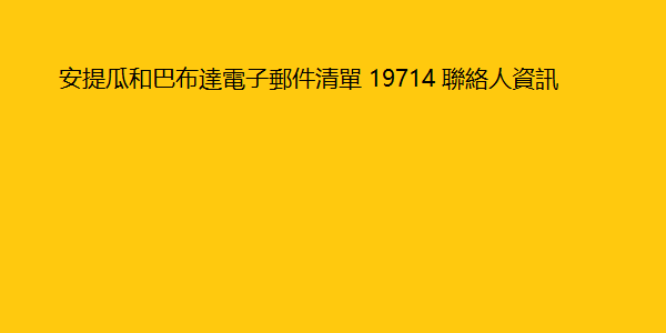 安提瓜和巴布達電子郵件清單 19714 聯絡人資訊 