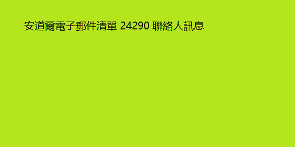 安道爾電子郵件清單 24290 聯絡人訊息 