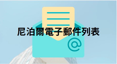 尼泊爾電子郵件列表