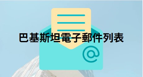 巴基斯坦電子郵件列表