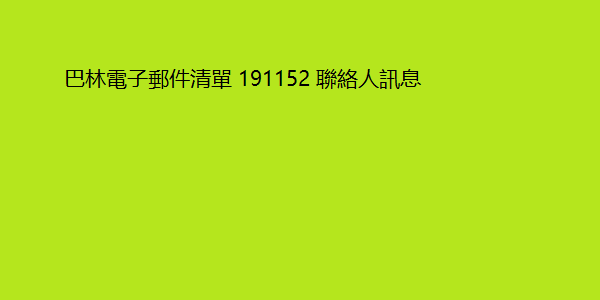 巴林電子郵件清單 191152 聯絡人訊息 