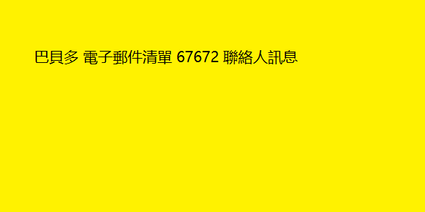 巴貝多 電子郵件清單 67672 聯絡人訊息 