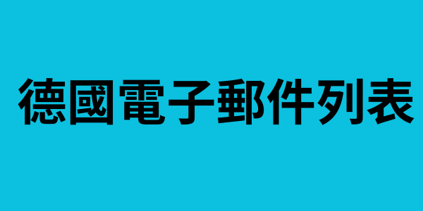 德國電子郵件列表
