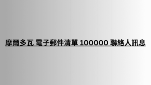 摩爾多瓦 電子郵件清單 100000 聯絡人訊息