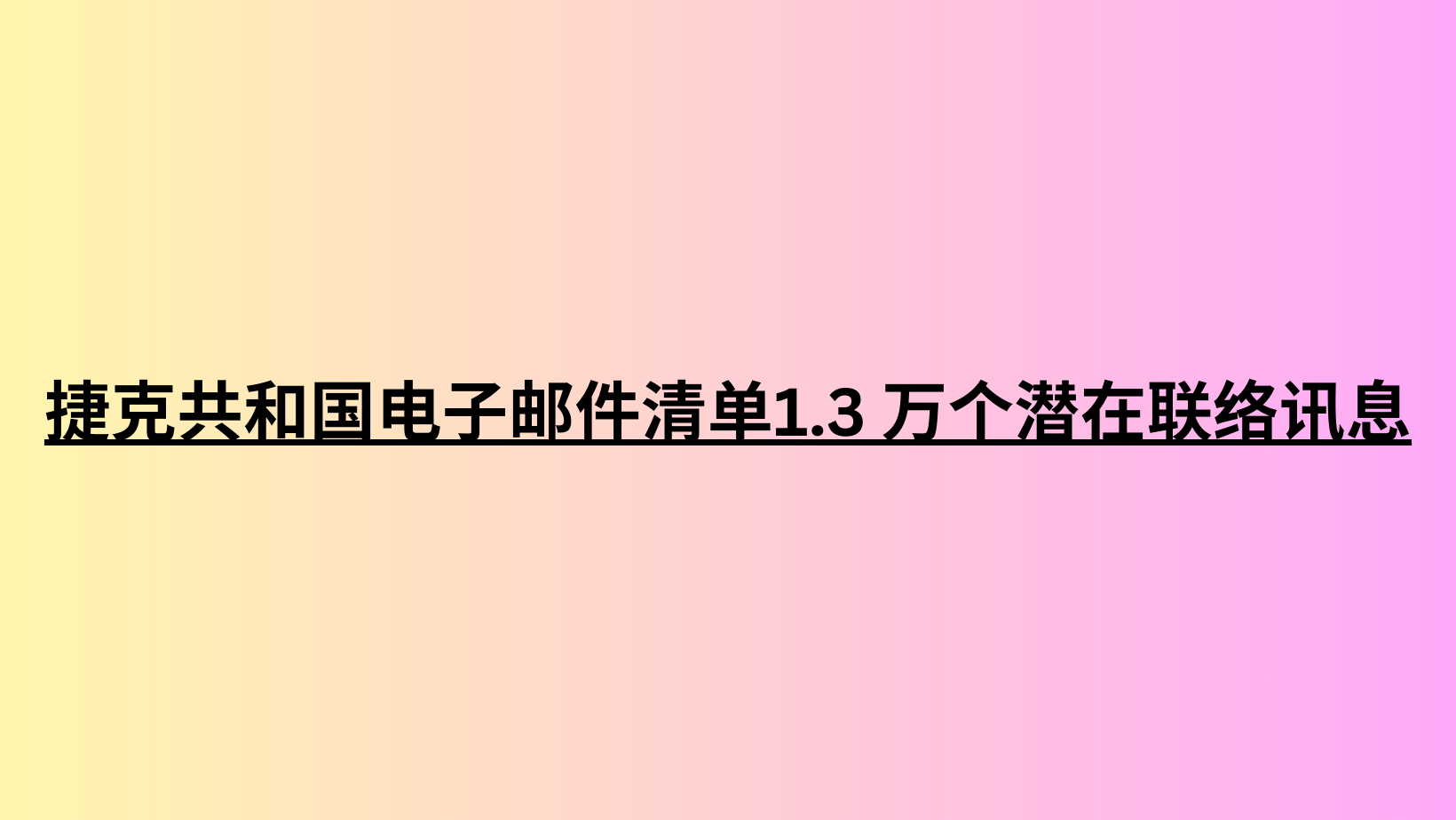 捷克共和国电子邮件清单1.3 万个潜在联络讯息 