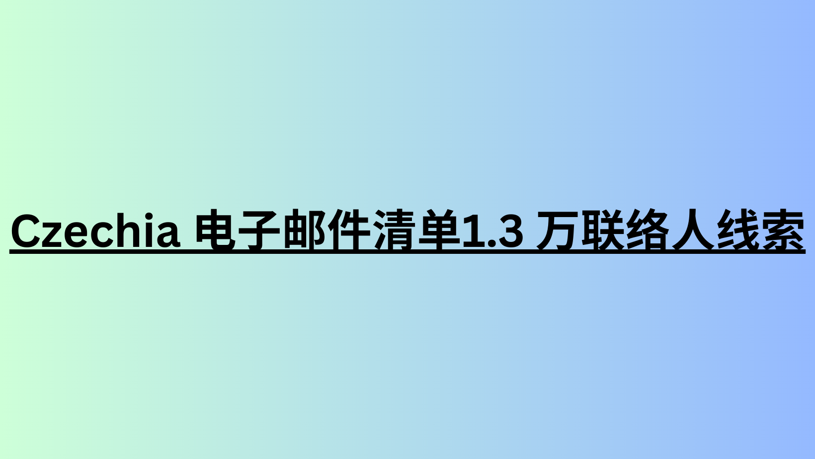 Czechia 电子邮件清单1.3 万联络人线索