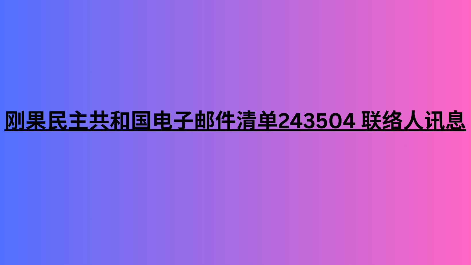 刚果民主共和国电子邮件清单243504 联络人讯息