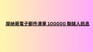 摩納哥電子郵件清單 100000 聯絡人訊息