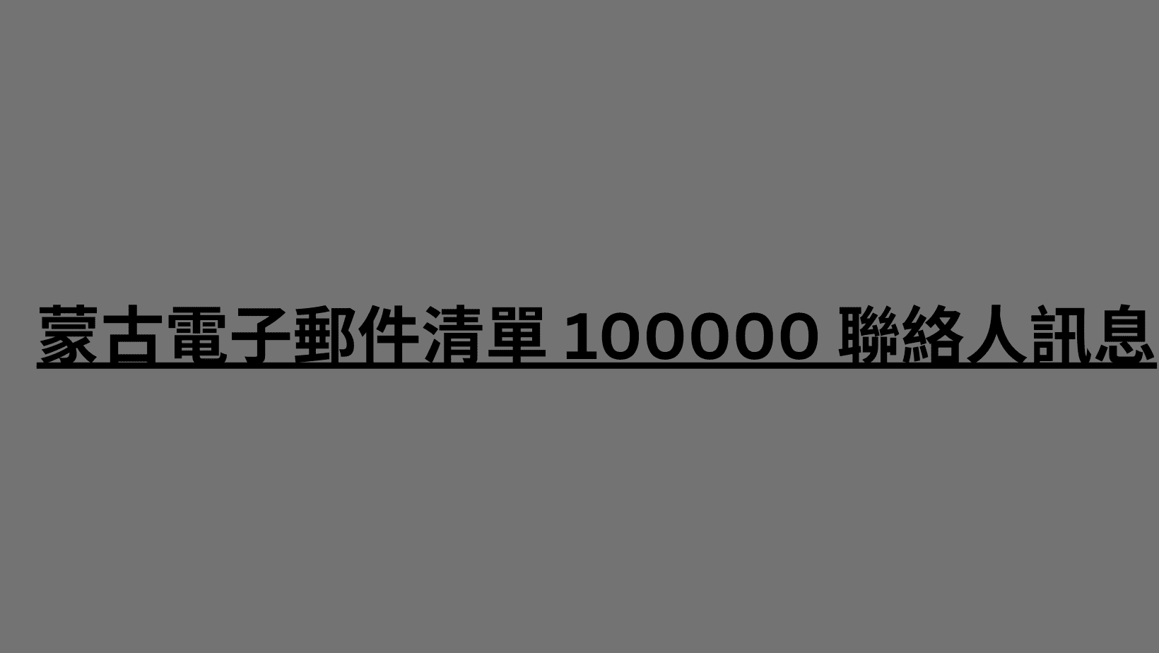 蒙古電子郵件清單 100000 聯絡人訊息