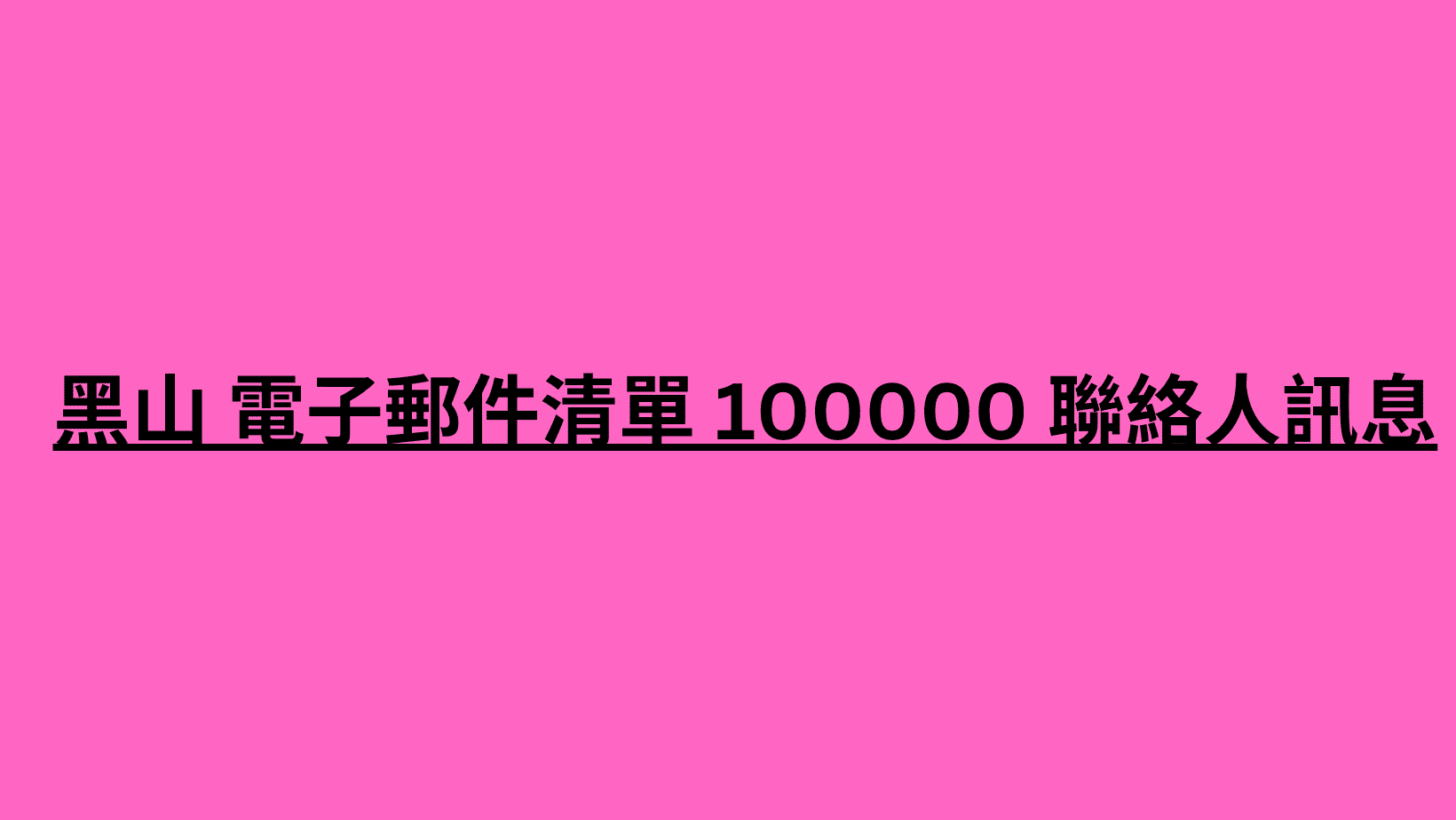 黑山 電子郵件清單 100000 聯絡人訊息