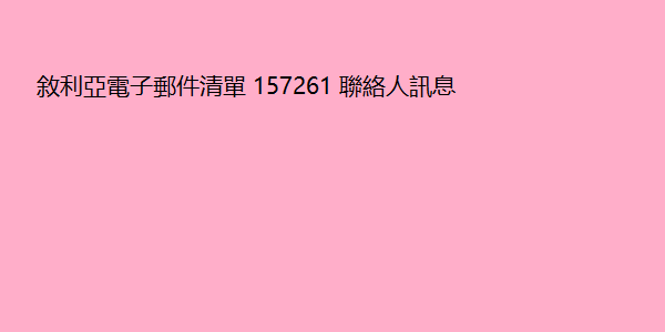 敘利亞電子郵件清單 157261 聯絡人訊息 