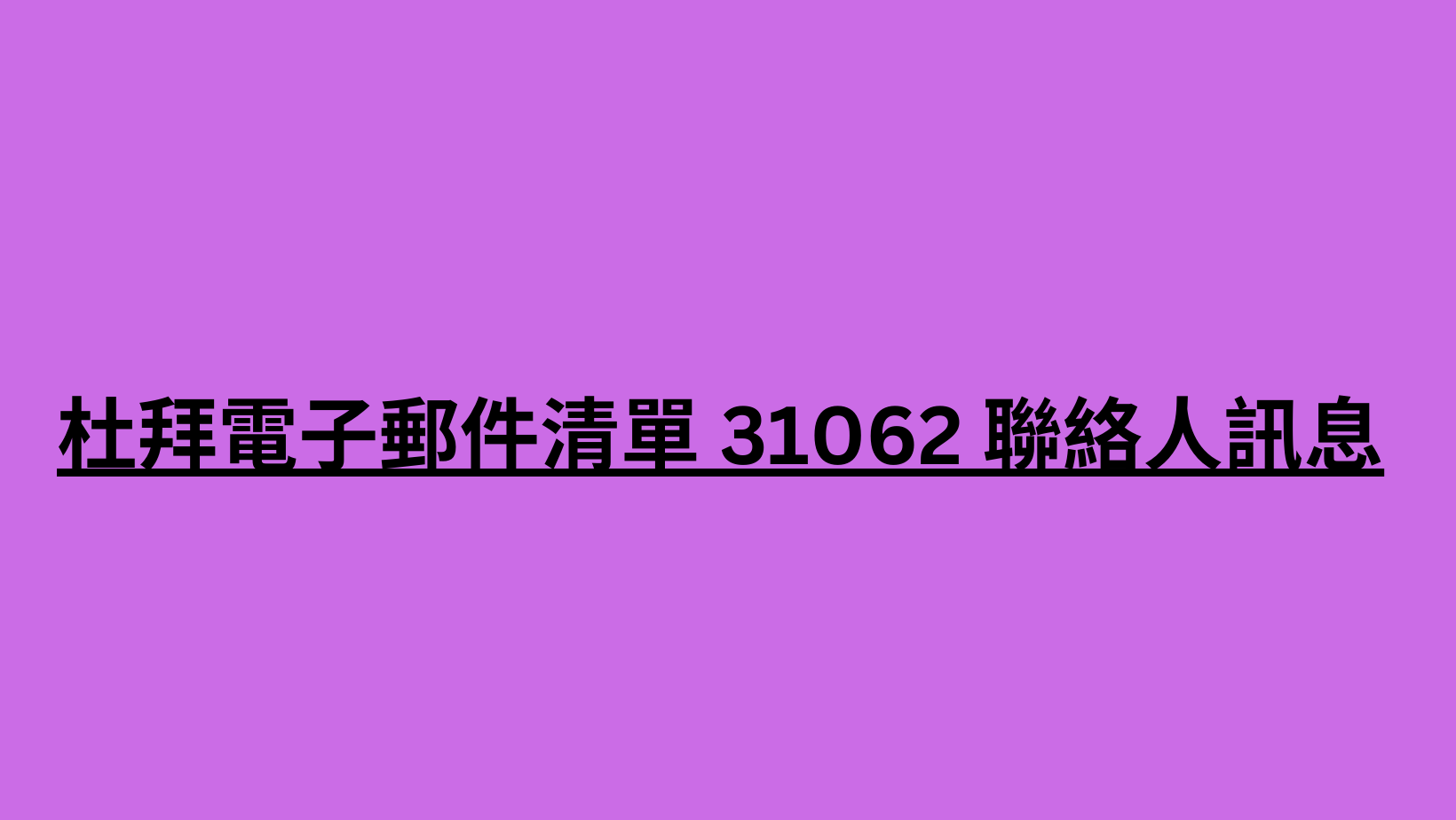 杜拜電子郵件清單 31062 聯絡人訊息